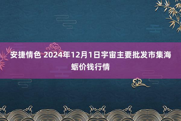 安捷情色 2024年12月1日宇宙主要批发市集海蛎价钱行情