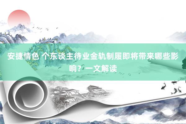 安捷情色 个东谈主待业金轨制履即将带来哪些影响？一文解读